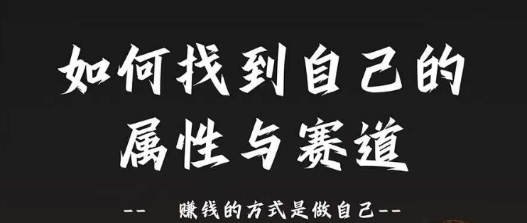 赛道和属性2.0：如何找到自己的属性与赛道，赚钱的方式是做自己-云创网