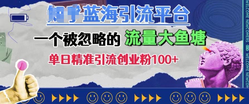 豆瓣蓝海引流平台，一个被忽略的流量大鱼塘，单日精准引流创业粉100+-云创网