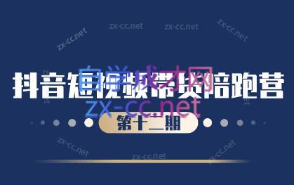 盗坤·抖音短视频带货12.0-云创网