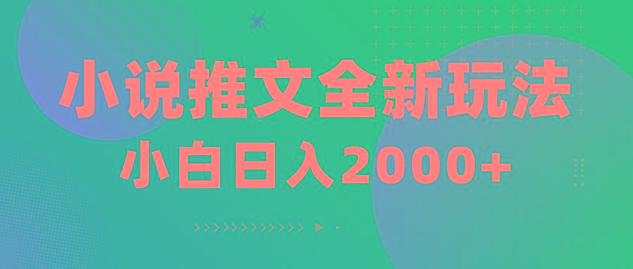 小说推文全新玩法，5分钟一条原创视频，结合中视频bilibili赚多份收益-云创网