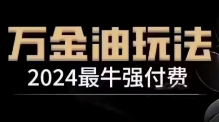 2024最牛强付费，万金油强付费玩法，干货满满，全程实操起飞-云创网