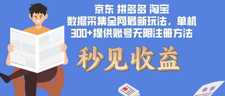 数据采集最新玩法单机300+脚本无限开 有无限注册账号的方法免费送可开…-云创网