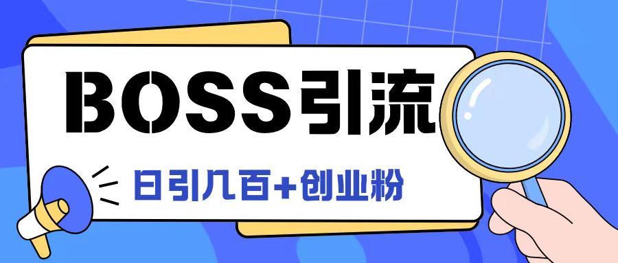 Boss直聘引流创业粉最新玩法日引100+创业粉【揭秘】-云创网