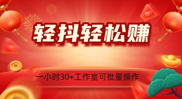 轻抖轻松赚，日入500+，工作室可批量操作-云创网