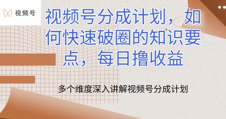 视频号分成计划，如何快速破圈的知识要点，每日撸收益【揭秘】-云创网