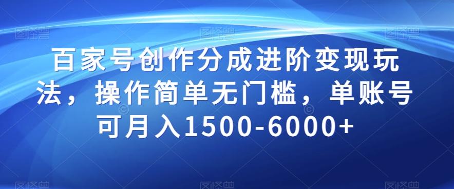 百家号创作分成进阶变现玩法，操作简单无门槛，单账号可月入1500-6000+【揭秘】-云创网