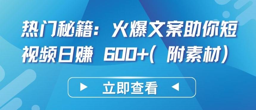 热门秘籍：火爆文案助你短视频日赚 600+(附素材)【揭秘】-云创网