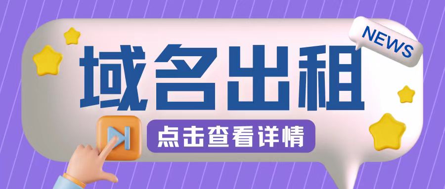 冷门项目，域名出租玩法，简单粗暴适合小白【揭秘】-云创网