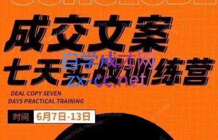 三把刀·成交文案七天实战训练营(6月7-13日)-云创网