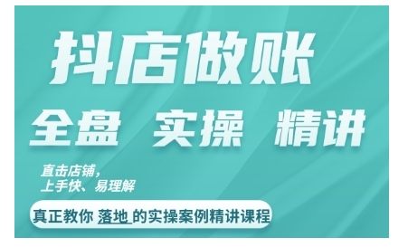 抖店对账实操案例精讲课程，实打实地教给大家做账思路和对账方法-云创网