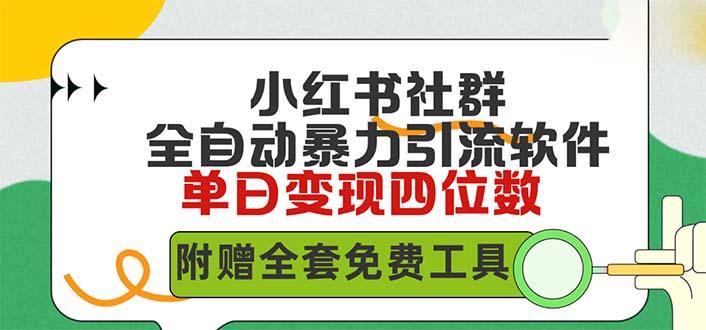 (9615期)小红薯社群全自动无脑暴力截流，日引500+精准创业粉，单日稳入四位数附…-云创网