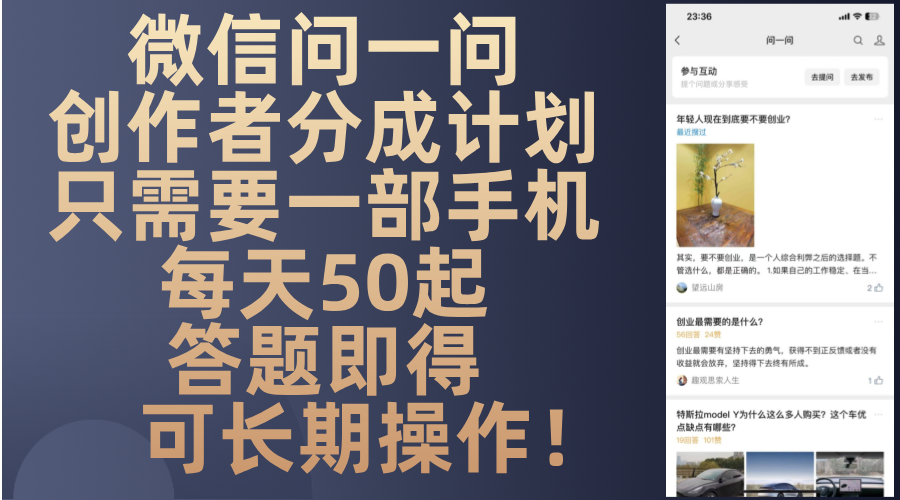 微信问一问创作者分成计划，只需要一部手机每天50起，答题即得可长期操…-云创网