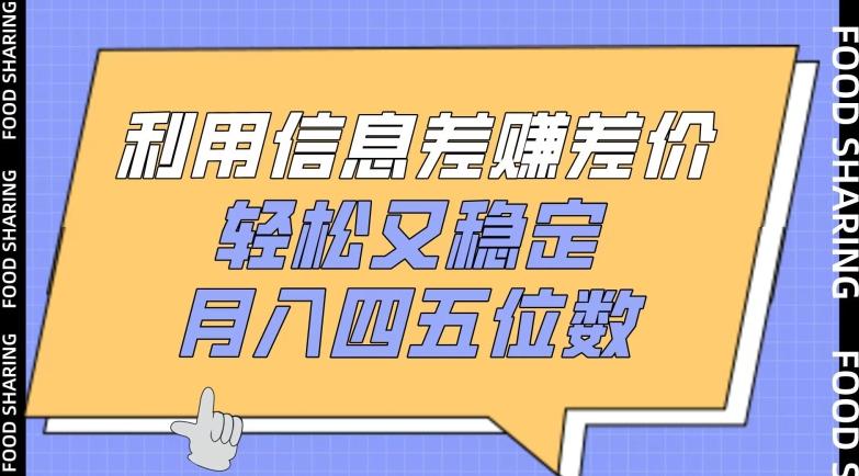 利用信息差赚差价，轻松又稳定，月入四五位数【揭秘】-云创网