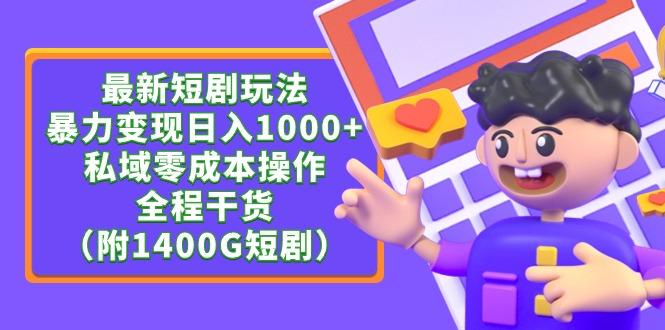 (9420期)最新短剧玩法，暴力变现日入1000+私域零成本操作，全程干货(附1400G短剧)-云创网