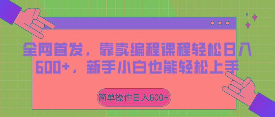 全网首发，靠卖编程课程轻松日入600+，新手小白也能轻松上手-云创网