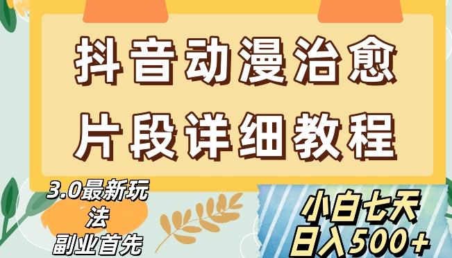 抖音热门赛道动漫片段详细制作课程，小白日入500+【揭秘】-云创网