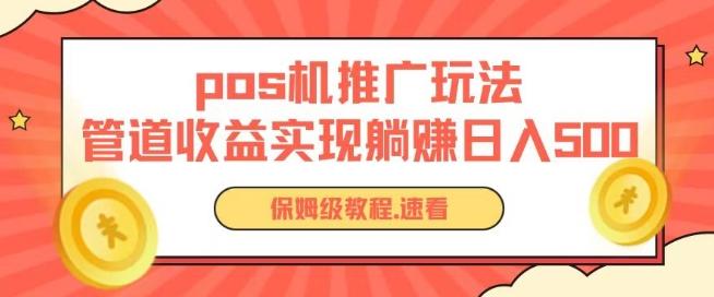 pos机推广0成本无限躺赚玩法实现管道收益日入几张【揭秘】-云创网
