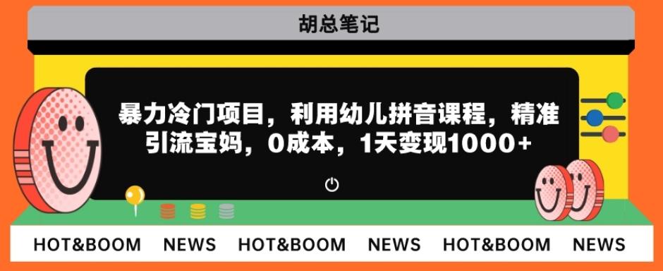 暴力冷门项目，利用幼儿拼音课程，精准引流宝妈，0成本，多种变现方式！-云创网