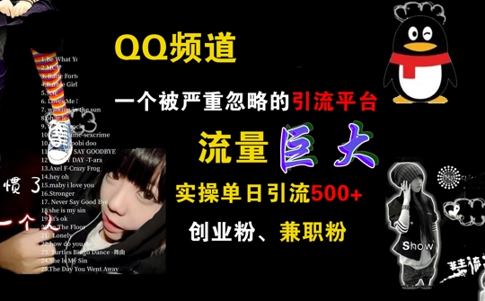QQ频道，一个被严重忽略的引流平台，流量巨大 实操单日引流500+创业粉兼职粉【揭秘】-云创网