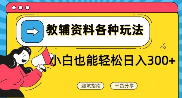 教辅资料各种玩法，小白也能轻松日入300+-云创网