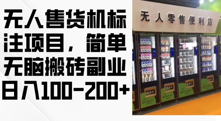 2024年无人售货机标注项目，简单无脑搬砖副业，日入100-200+【揭秘】-云创网