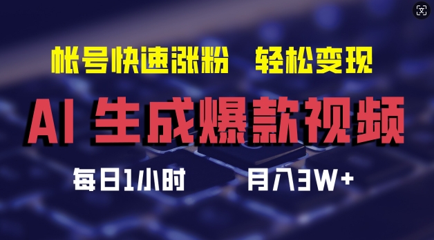AI生成爆款视频，助你帐号快速涨粉，轻松月入3W+【揭秘】-云创网