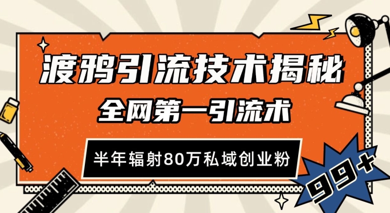渡鸦引流技术，全网第一引流术，半年辐射80万私域创业粉 【揭秘】-云创网
