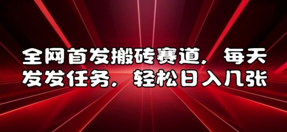 全网首发搬砖赛道，每天发发任务，轻松日入几张【揭秘】-云创网