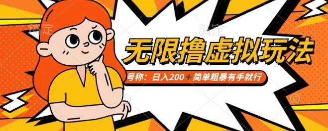 靠电商平台无限撸虚拟资源赚钱，实现日入200+小白也能轻松掌控【仅揭秘】-云创网