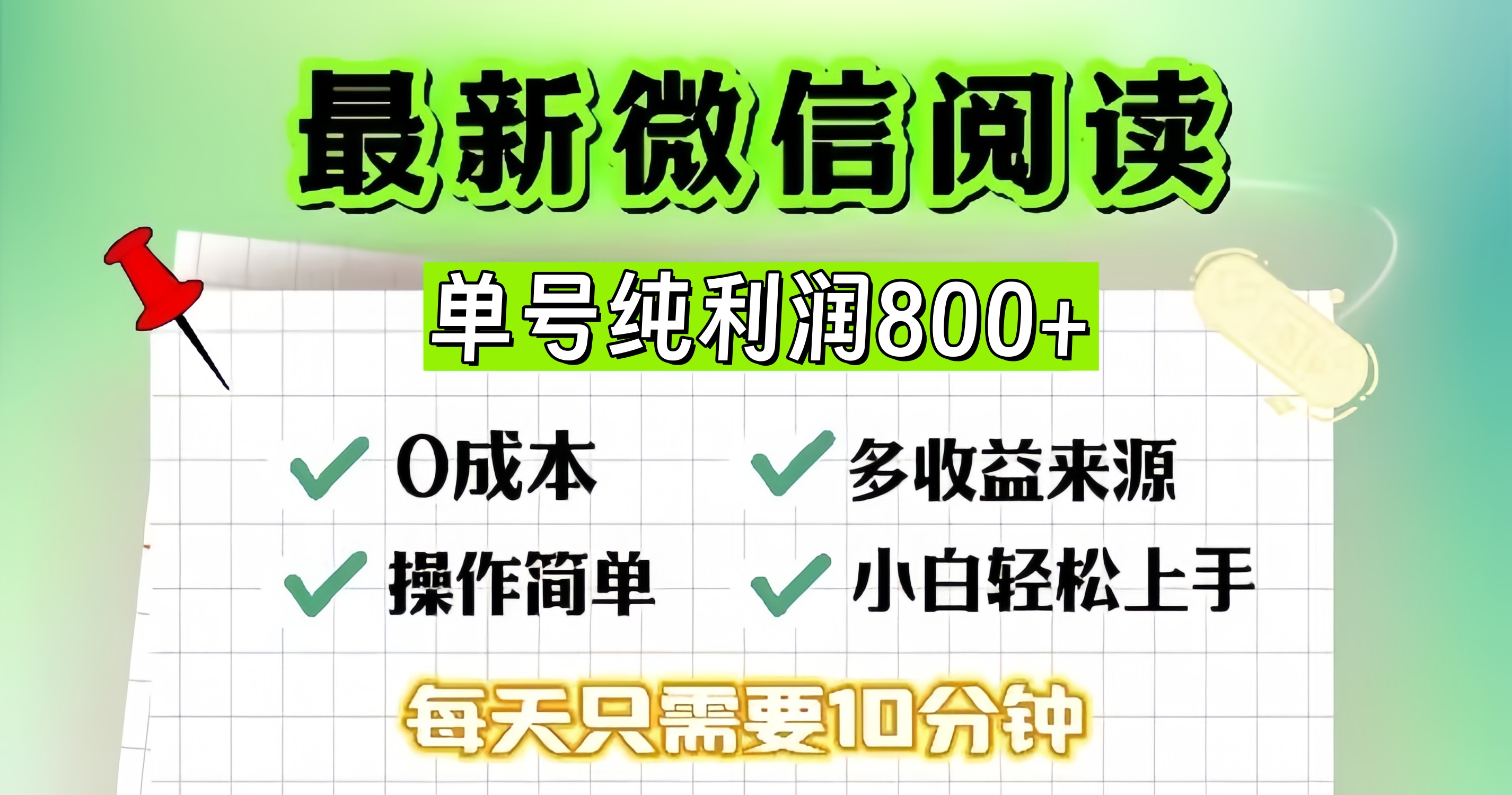 微信自撸阅读升级玩法，只要动动手每天十分钟，单号一天800+，简单0零…-云创网