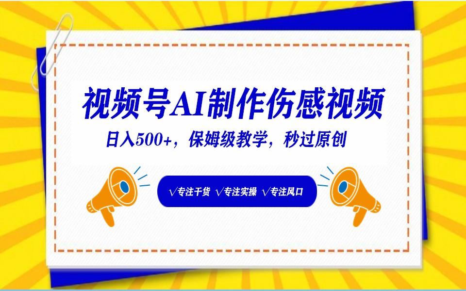 视频号AI生成伤感文案，一分钟一个视频，小白最好的入坑赛道，日入500+-云创网