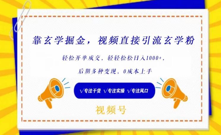 靠玄学掘金，视频直接引流玄学粉， 轻松开单成交，后期多种变现，0成本上手【揭秘】-云创网