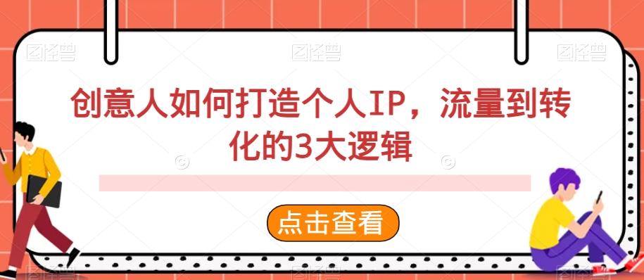创意人如何打造个人IP，流量到转化的3大逻辑-云创网