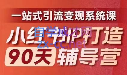 李小月·小红书IP打造90天(第十期)-云创网
