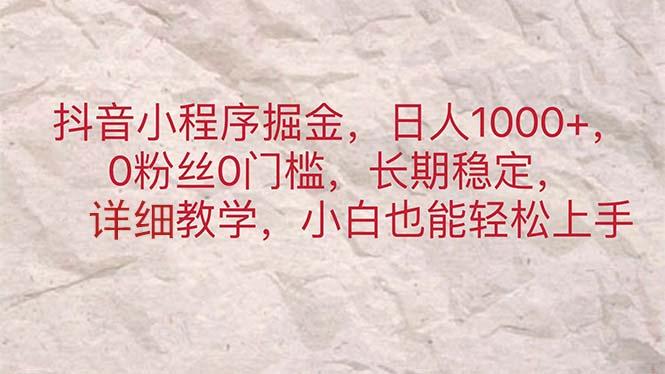 抖音小程序掘金，日人1000+，0粉丝0门槛，长期稳定，小白也能轻松上手-云创网