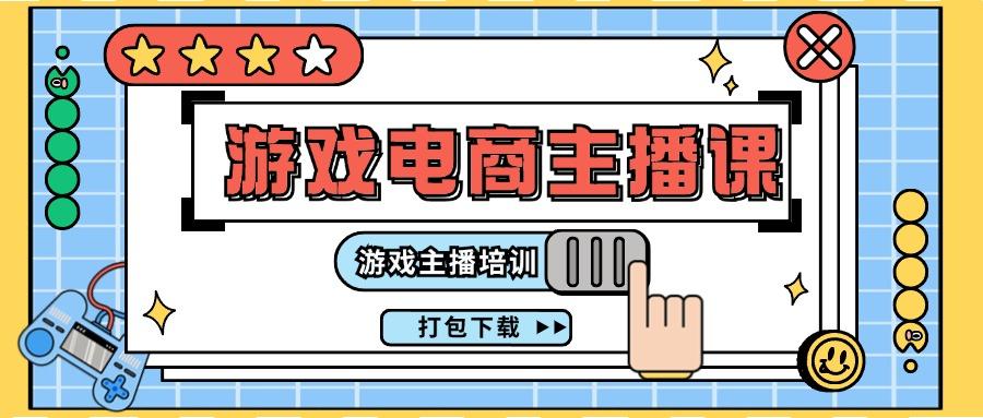 0基础入门游戏电商主播课程：游戏主播培训打包下载(23节)-云创网