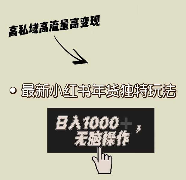 小红书年货独特玩法，高私域高流量高变现，日入1000+小白易上手-云创网