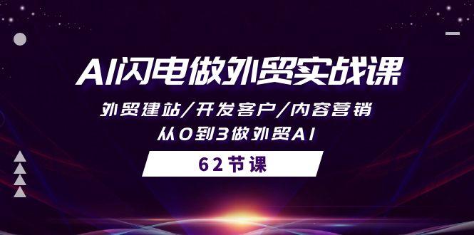 (10049期)AI闪电做外贸实战课，外贸建站/开发客户/内容营销/从0到3做外贸AI-62节-云创网