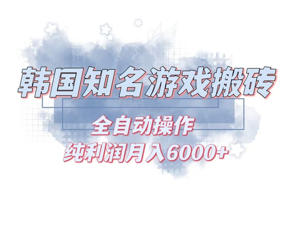 韩服知名游戏搬砖项目 ，单机月入6000+,可做兼职副业，小白闭眼入-云创网