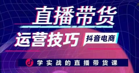 直播带货运营技巧，学实战的直播带货课-云创网