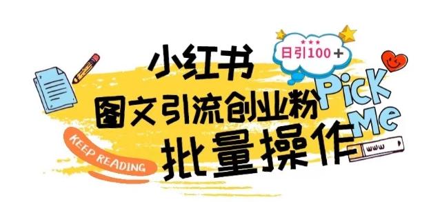 最新小红书批量图文引流技术，日引100+创业粉【揭秘】-云创网