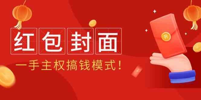2024年某收费教程：红包封面项目，一手主权搞钱模式！-云创网