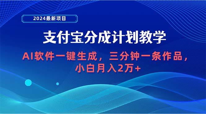 (9880期)2024最新项目，支付宝分成计划 AI软件一键生成，三分钟一条作品，小白月…-云创网