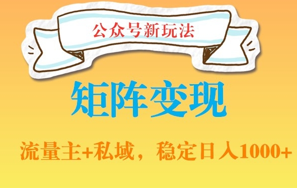 公众号软件玩法私域引流网盘拉新，多种变现，稳定日入1000【揭秘】-云创网