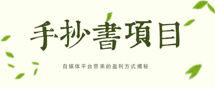 手抄书项目，一天赚上百的副业！自媒体平台带来的盈利方式揭秘【附软件】-云创网
