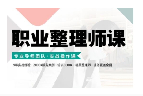 职业整理师培训(新版)，实战操作课-云创网