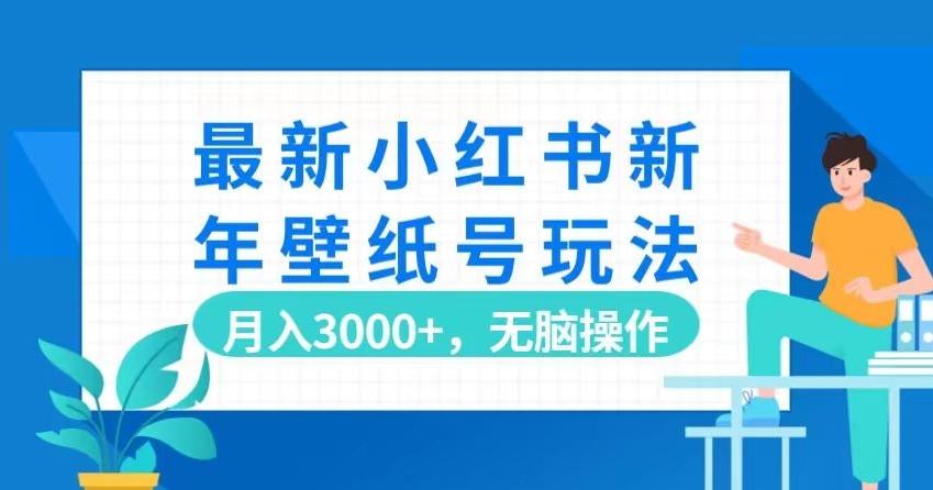 最新小红书新年壁纸号玩法，月入3000+，无脑操作-云创网
