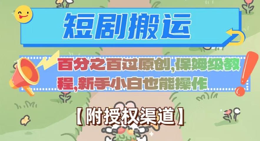 无脑短剧搬运百分之百过原创，保姆级教程【附授权渠道】【揭秘】-云创网