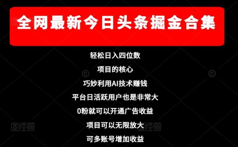 全网最新今日头条掘金合集，轻松日入四位数-云创网