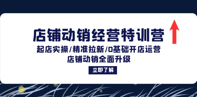 店铺动销经营特训营：起店实操/精准拉新/0基础开店运营/店铺动销全面升级-云创网